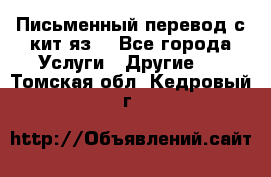 Письменный перевод с кит.яз. - Все города Услуги » Другие   . Томская обл.,Кедровый г.